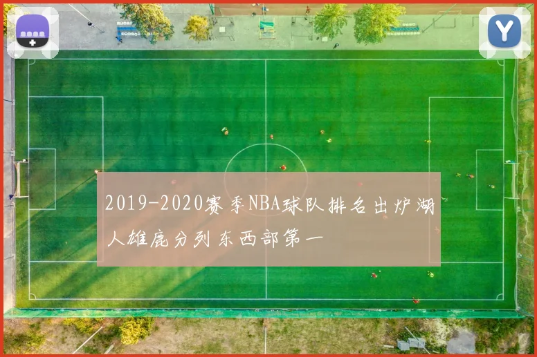 2019-2020赛季NBA球队排名出炉湖人雄鹿分列东西部第一