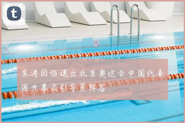 朱涛因伤退出北京奥运会中国代表团开幕式引导员阵容