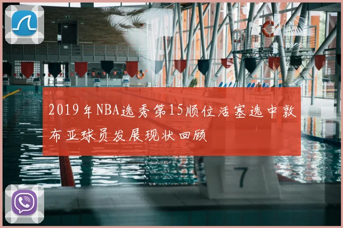 2019年NBA选秀第15顺位活塞选中敦布亚球员发展现状回顾