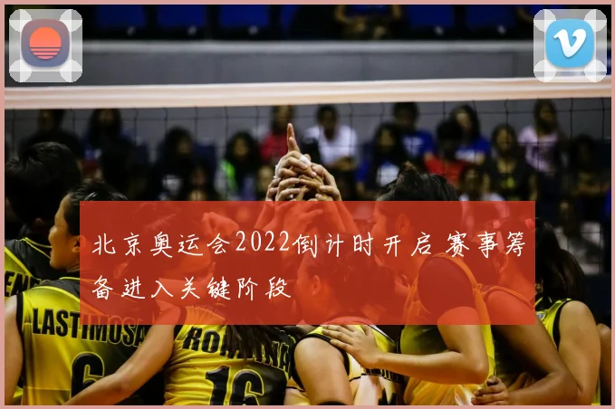 北京奥运会2022倒计时开启 赛事筹备进入关键阶段