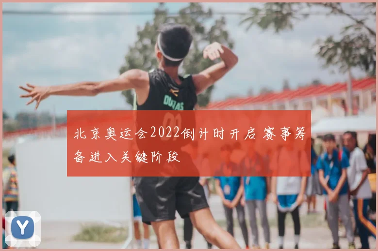 北京奥运会2022倒计时开启 赛事筹备进入关键阶段