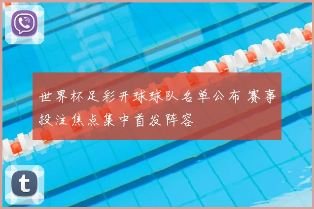 世界杯足彩开球球队名单公布 赛事投注焦点集中首发阵容