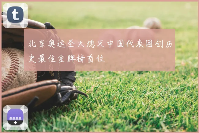北京奥运圣火熄灭中国代表团创历史最佳金牌榜首位