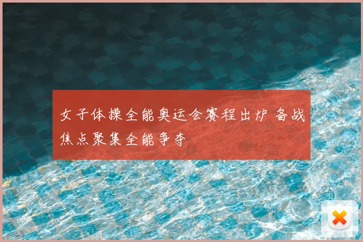 女子体操全能奥运会赛程出炉 备战焦点聚集全能争夺