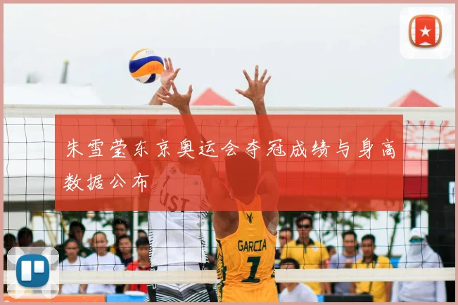 朱雪莹东京奥运会夺冠成绩与身高数据公布
