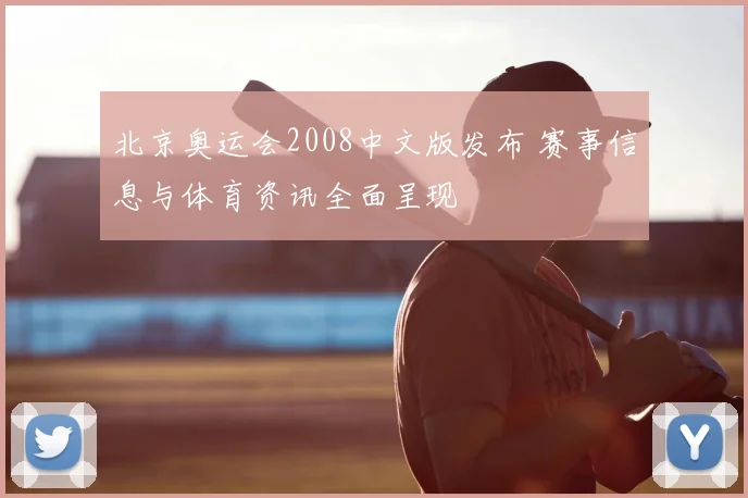 北京奥运会2008中文版发布 赛事信息与体育资讯全面呈现