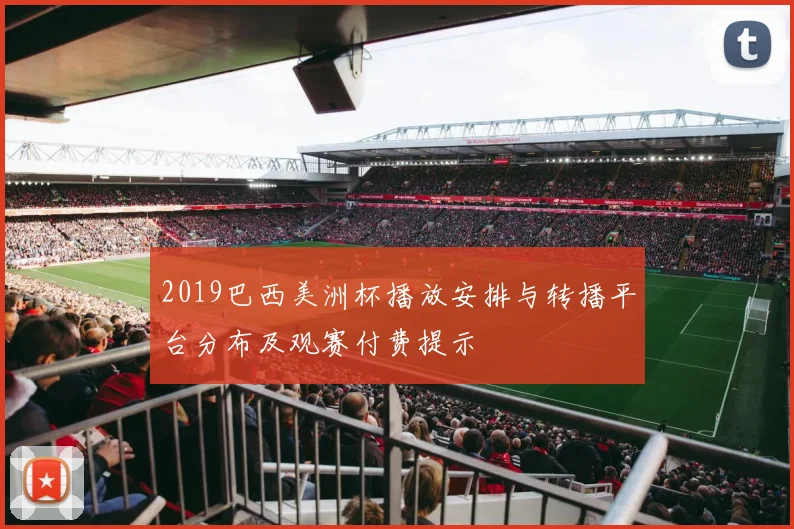 2019巴西美洲杯播放安排与转播平台分布及观赛付费提示