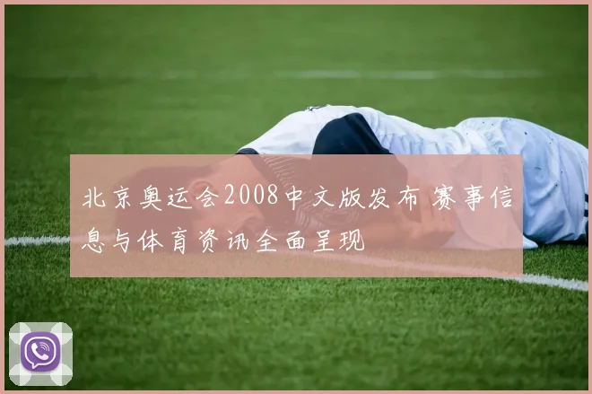北京奥运会2008中文版发布 赛事信息与体育资讯全面呈现