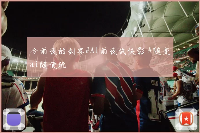 冷雨夜的剑客#AI雨夜武侠影 #随变ai随便玩