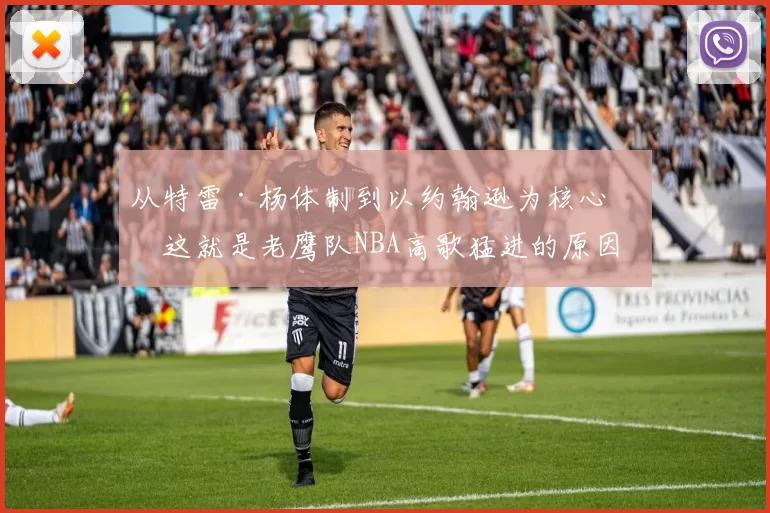 从特雷·杨体制到以约翰逊为核心，这就是老鹰队NBA高歌猛进的原因