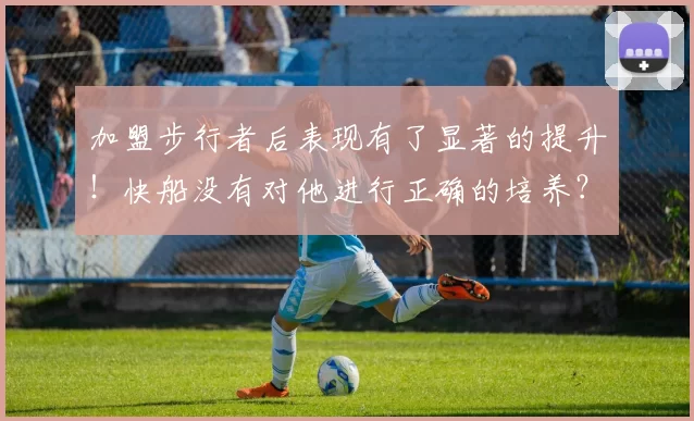 加盟步行者后表现有了显著的提升！快船没有对他进行正确的培养？