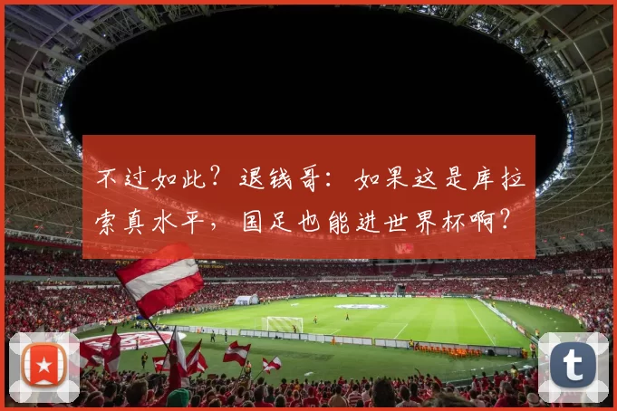 不过如此？退钱哥：如果这是库拉索真水平，国足也能进世界杯啊？