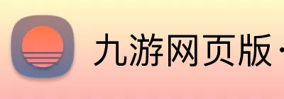 九游网页版·官方版在线入口 - 九游(中国) logo